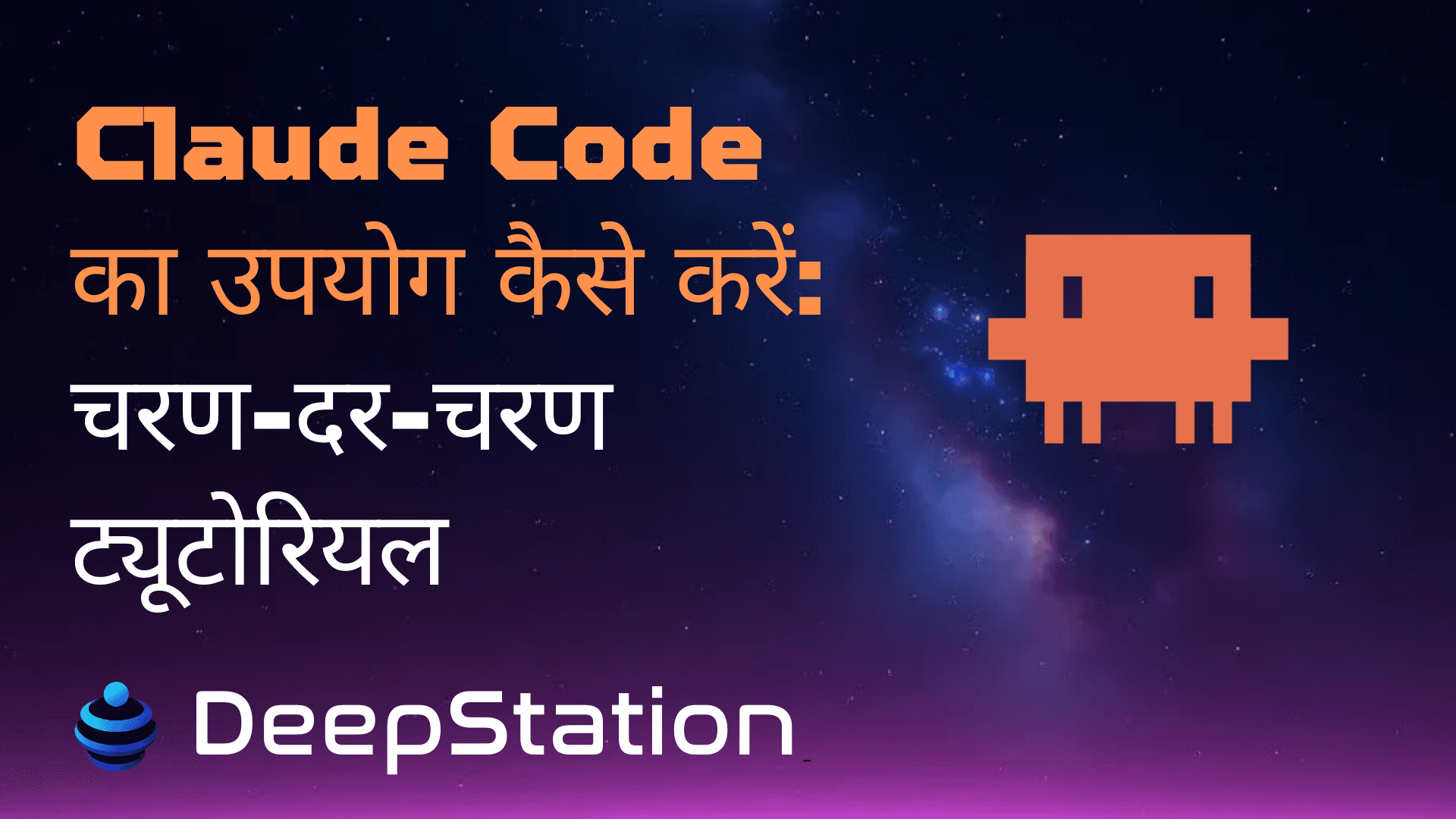 Claude Code कैसे उपयोग करें: चरण-दर-चरण ट्यूटोरियल