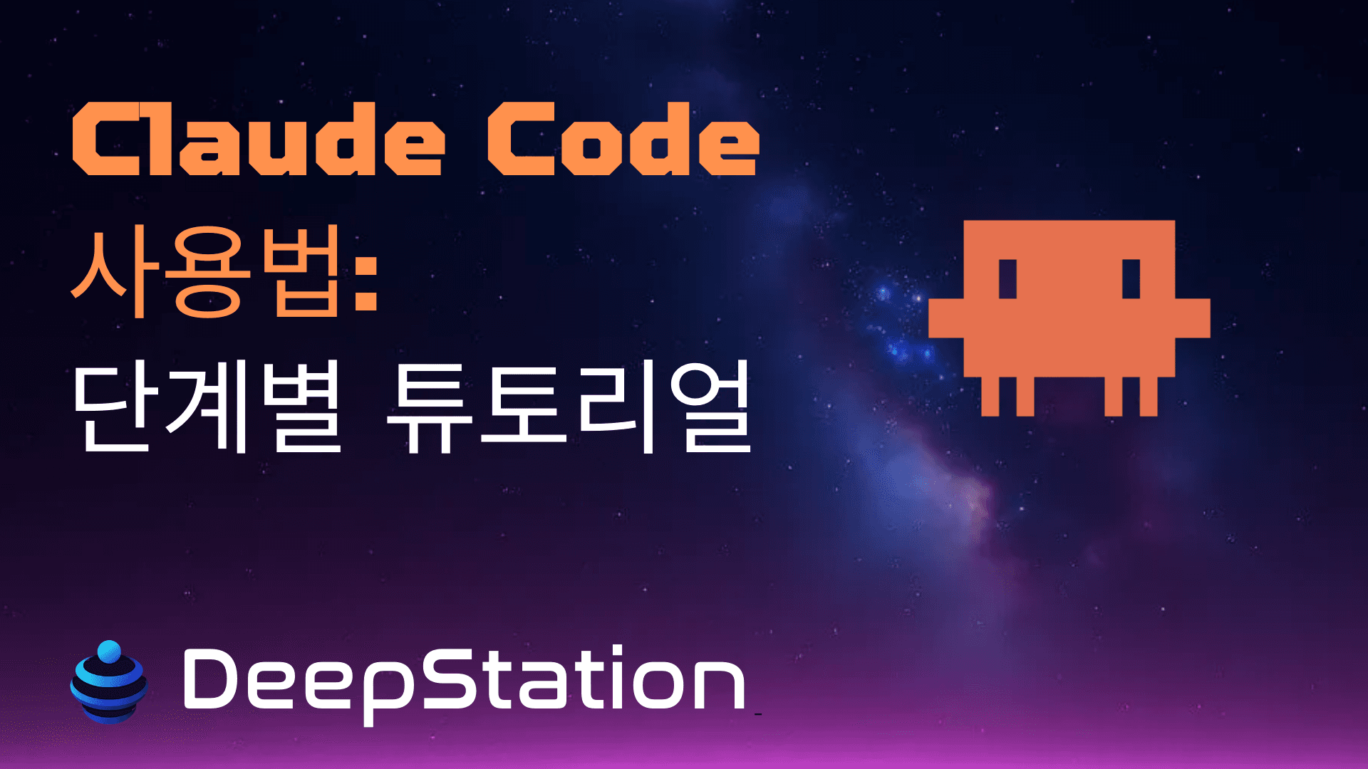 Claude Code 사용법: 단계별 튜토리얼